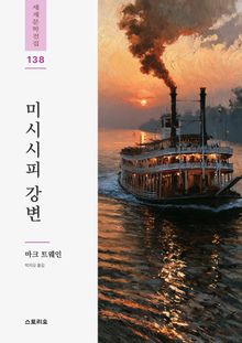 미시시피 강변