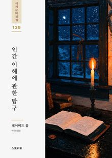 인간 이해에 관한 탐구