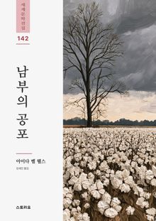 남부의 공포