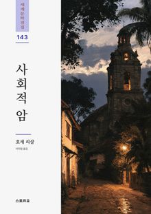 사회적 암
