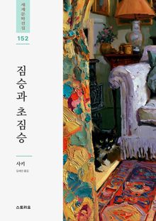 짐승과 초짐승