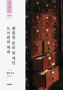 도서관의 책과 팸플릿 분류 및 색인