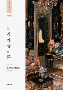 여가 계급 이론