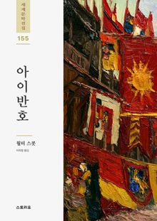 아이반호