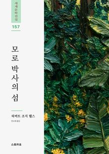 모로 박사의 섬