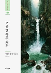 모히칸족의 최후 표지 이미지