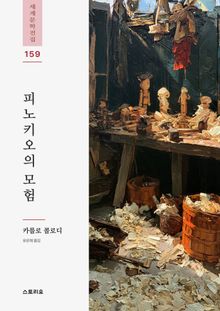 피노키오의 모험