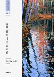 랄프 왈도 에머슨 수필
