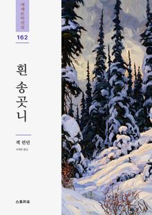 흰 송곳니