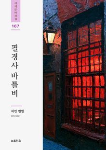 필경사 바틀비
