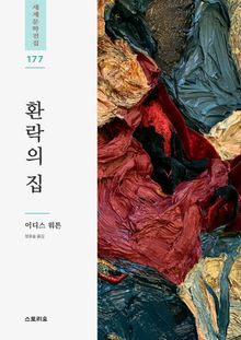환락의 집
