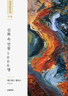 신화 속 인물 1000명