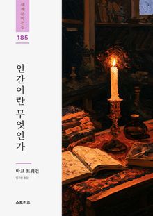 인간이란 무엇인가