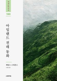 아일랜드 전래 동화