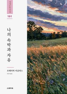 나의 속박과 자유