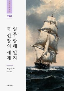 쿡 선장의 세계 일주 항해 일지