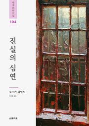 진실의 심연