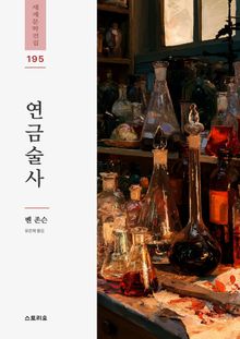연금술사