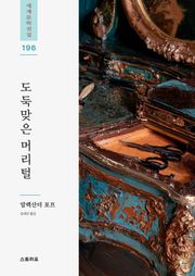 도둑맞은 머리털