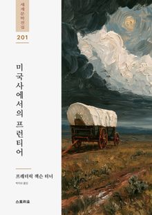 미국사에서의 프런티어