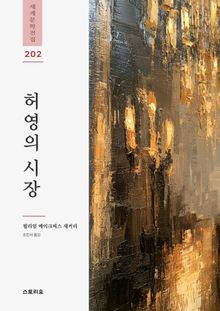 허영의 시장