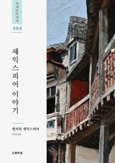 셰익스피어 이야기 표지 이미지