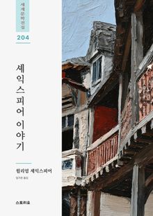 셰익스피어 이야기