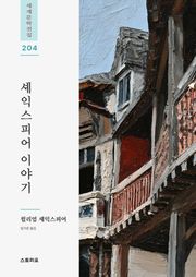 셰익스피어 이야기