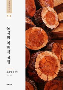 목재의 역학적 성질