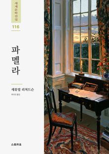 파멜라, 혹은 미덕의 보상