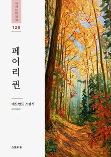 페어리 퀸 1권