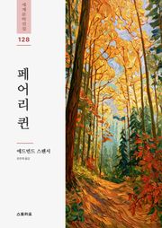 페어리 퀸 1권