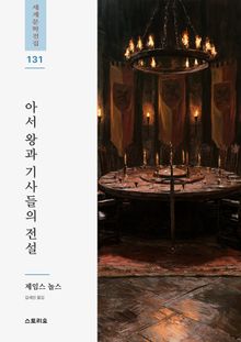 아서 왕과 기사들의 전설