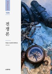 전쟁론 1권