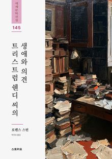 트리스트럼 쉔디 씨의 생애와 의견