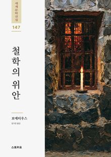 철학의 위안
