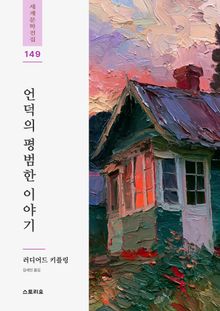 언덕의 평범한 이야기