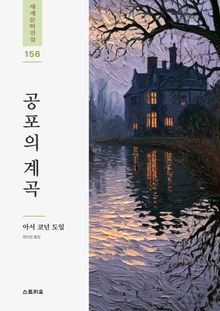 공포의 계곡