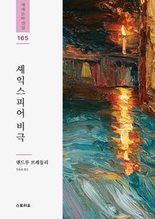 셰익스피어 비극