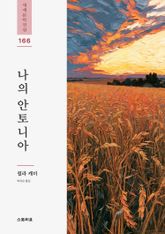 나의 안토니아 표지 이미지