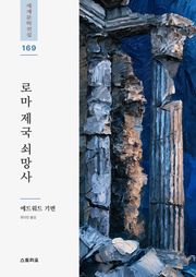 로마 제국 쇠망사 1권