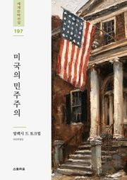 미국의 민주주의 2권