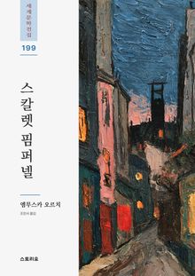스칼렛 핌퍼넬