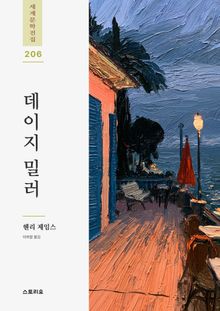 데이지 밀러