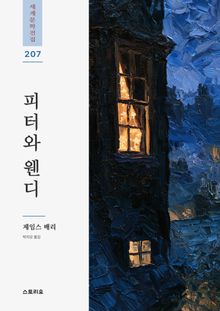 피터와 웬디