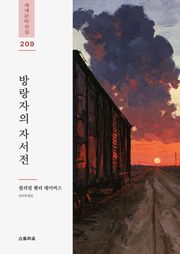 방랑자의 자서전