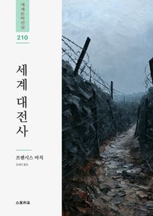 세계 대전사
