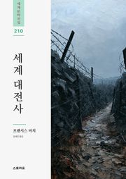 세계 대전사