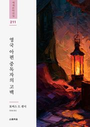 영국 아편 중독자의 고백
