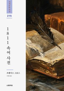1811 속어 사전